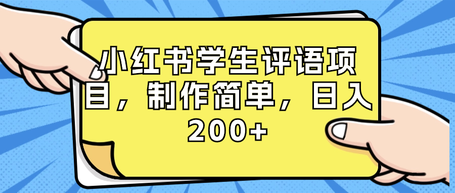 小红书学生评语项目，制作简单，日入200+（附资源素材）-狄威团队