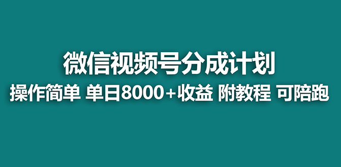 【蓝海项目】视频号分成计划最新玩法，单天收益8000+，附玩法教程-狄威团队