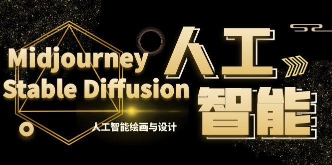 MJ+Stable Diffusion人工智能绘画与设计-第6期AIGC课程（35节）-狄威团队