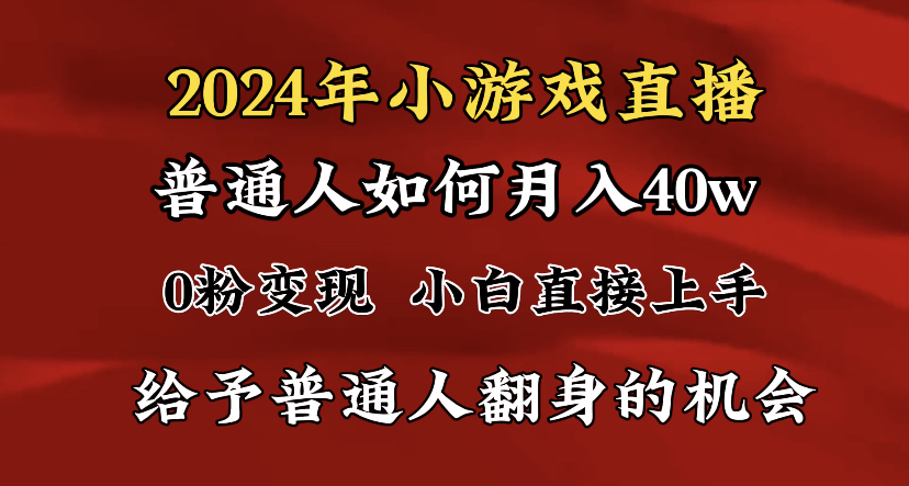 2024最强风口，小游戏直播月入40w，爆裂变现，普通小白一定要做的项目-狄威团队