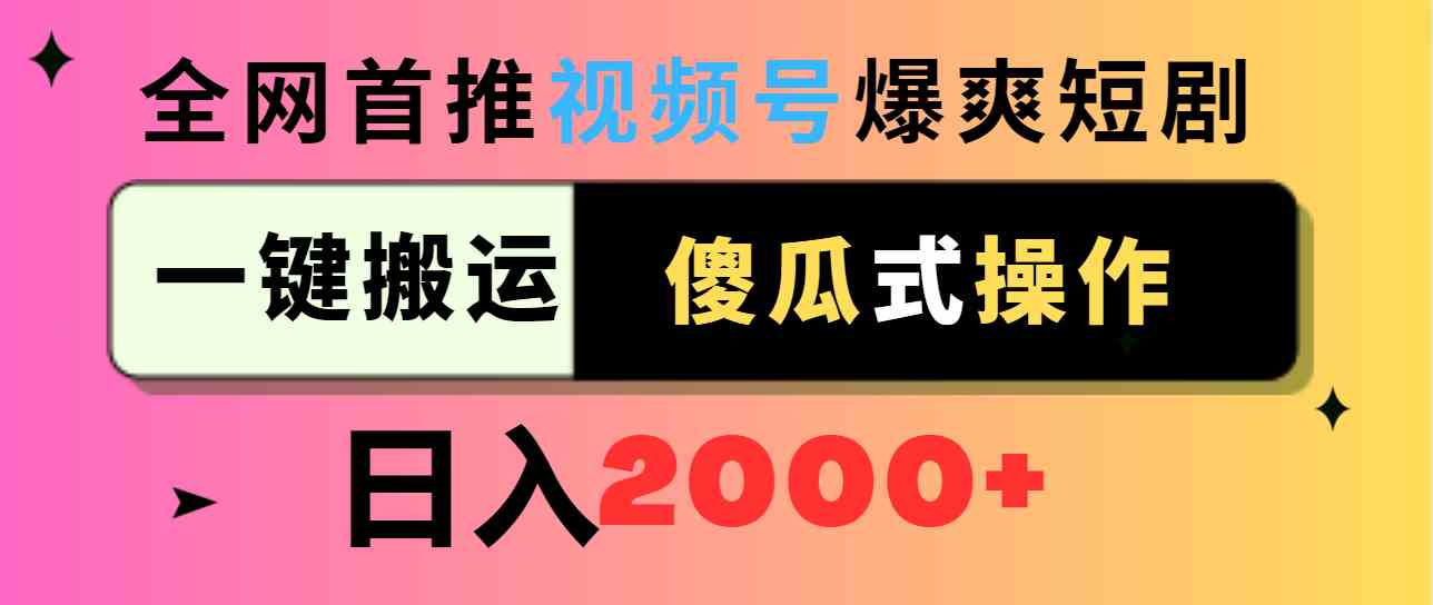 （9121期）视频号爆爽短剧推广，一键搬运，傻瓜式操作，日入2000+-狄威团队