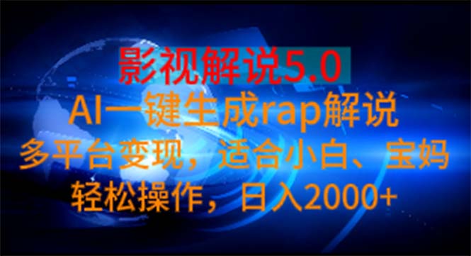 影视解说5.0 AI一键生成rap解说 多平台变现，适合小白，日入2000+-狄威团队