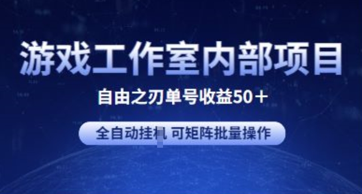 游戏工作室内部项目 自由之刃2 单号收益50+ 全自动挂JI 可矩阵批量操作-狄威团队