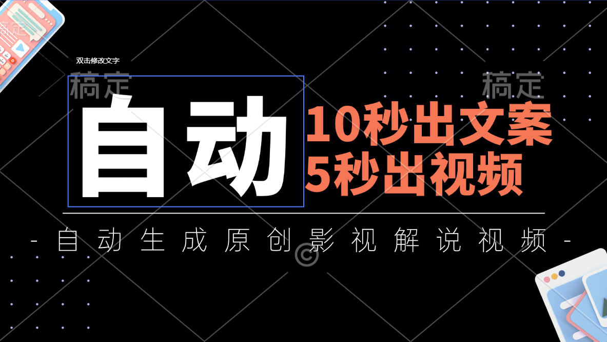 10秒出文案,5秒出视频,全自动生成原创影视解说视频-狄威团队
