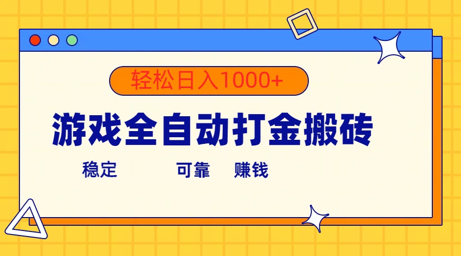 （10335期）游戏全自动打金搬砖，单号收益300+ 轻松日入1000+-狄威团队