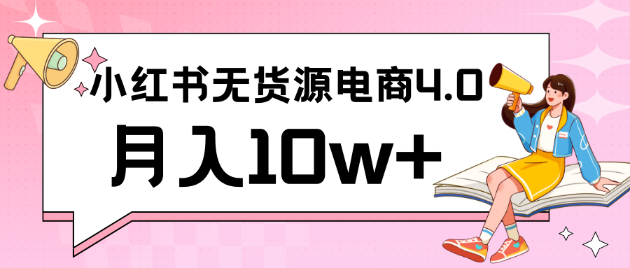 小红书新电商实战 无货源实操从0到1月入10w+ 联合抖音放大收益-狄威团队