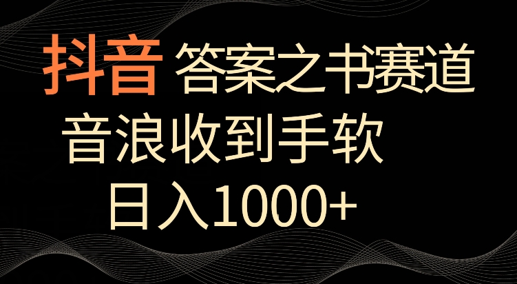 抖音答案之书赛道，每天两三个小时，音浪收到手软，日入1000+-狄威团队