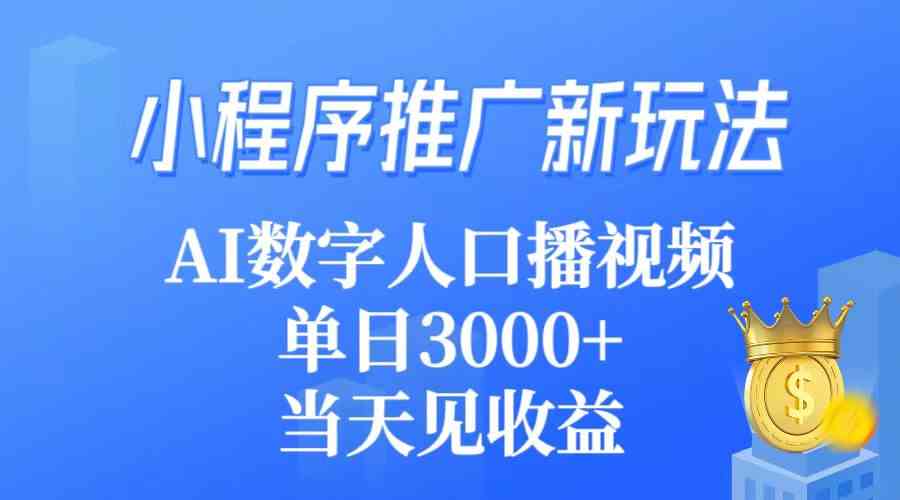 （9465期）小程序推广新玩法，AI数字人口播视频，单日3000+，当天见收益-狄威团队