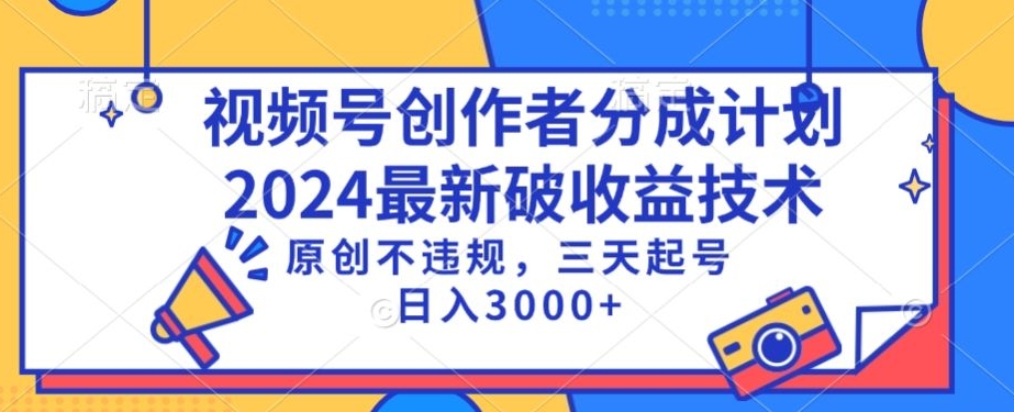 视频号分成计划最新破收益技术，原创不违规，三天起号日入1000+-狄威团队