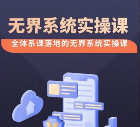 无界系统实操课【38节完整版】，全体系落地无界改版后选择、出价、高投产做付费引流-狄威团队