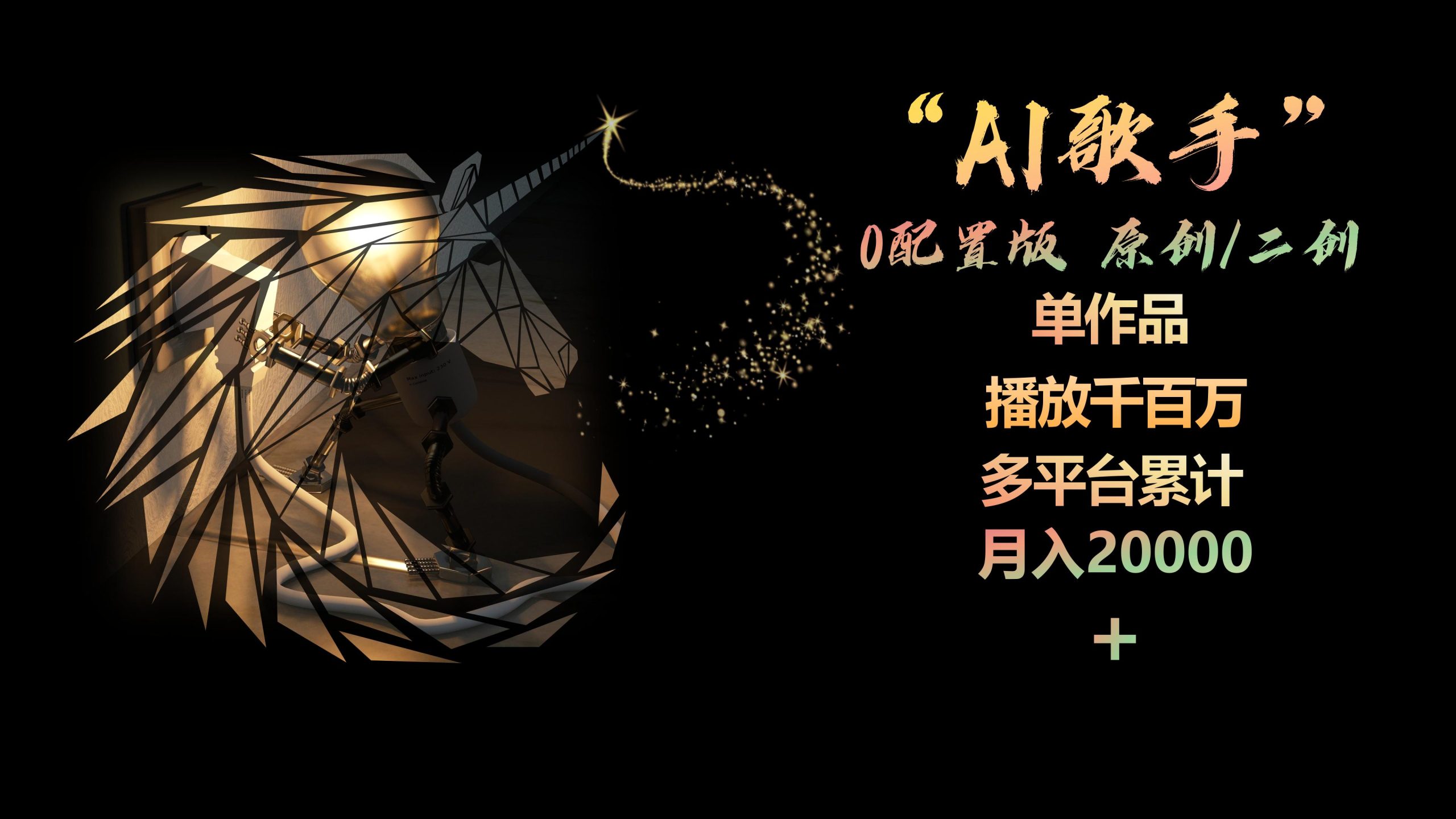 （10198期）AI歌手，0配置版，原创/二创，单作品播放千百万，多平台累计，月入20000+-狄威团队