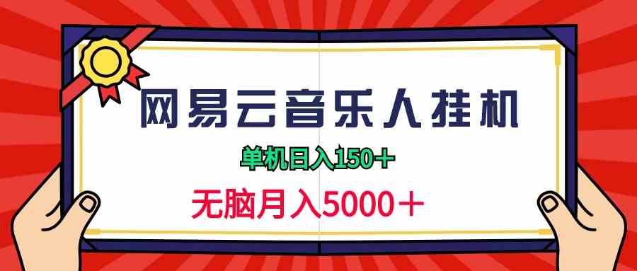 （9448期）2024网易云音乐人挂机项目，单机日入150+，无脑月入5000+-狄威团队