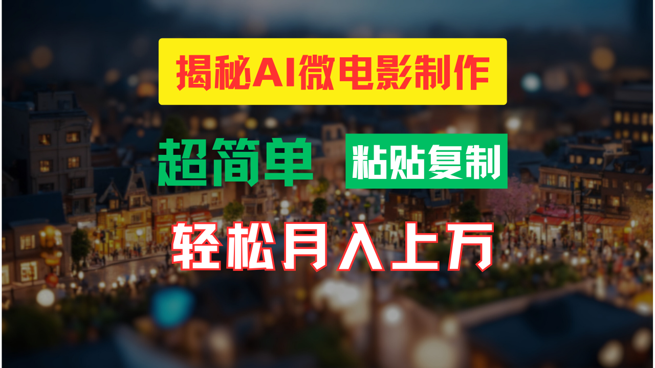 AI微电影制作教程：轻松打造高清小人国画面，月入过万！-狄威团队