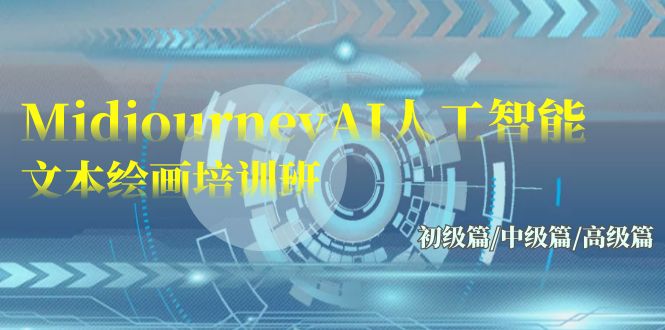 Midjourney-AI人工智能 文本绘画培训班：初级篇/中级篇/高级篇（17节）-狄威团队