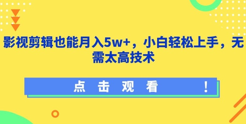 影视剪辑也能月入5w+，小白轻松上手，无需太高技术-狄威团队