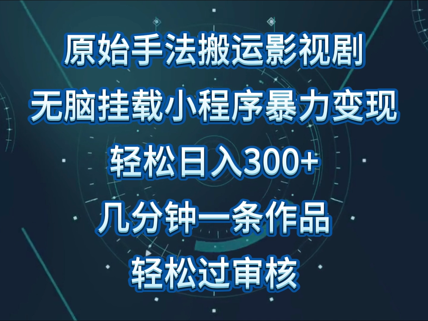 原始手法影视剧无脑搬运,单日收入300+,操作简单,几分钟生成一条视频,轻松过审核-狄威团队