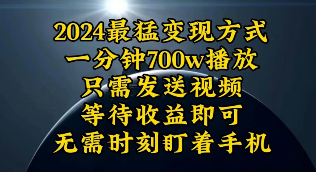 （10652期）一分钟700W播放，暴力变现，轻松实现日入3000K月入10W-狄威团队