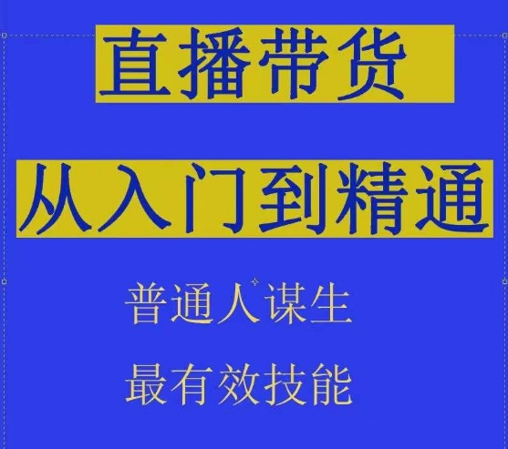 2024抖音直播带货直播间拆解抖运营从入门到精通，普通人谋生最有效技能-狄威团队