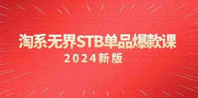 淘系无界STB单品爆款课（2024）付费带动免费的核心逻辑，关键词推广/精准人群的核心-狄威团队