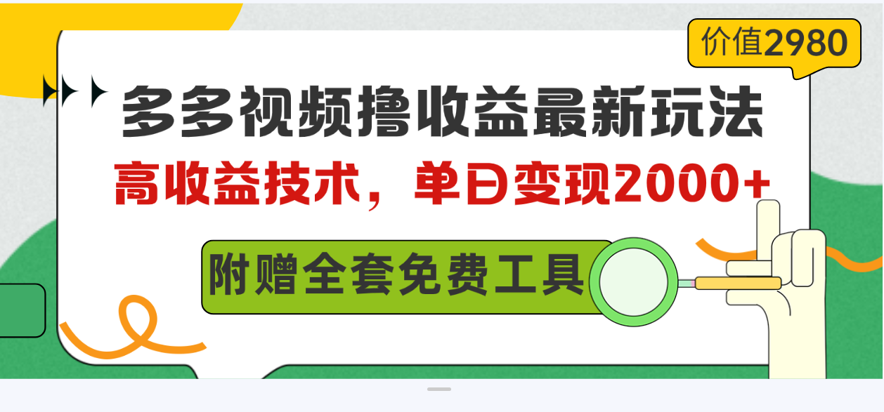 （10200期）多多视频撸收益最新玩法，高收益技术，单日变现2000+，附赠全套技术资料-狄威团队