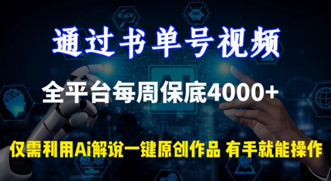 通过书单号视频，全平台每周保底4000+，利用AI解说一键原创作品-狄威团队