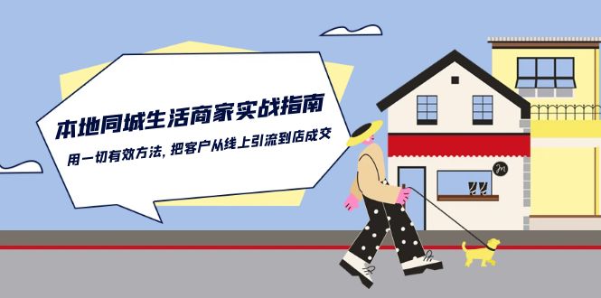 本地同城生活商家实战指南:用一切有效方法,把客户从线上引流到店成交-狄威团队