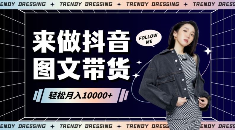 2024高效图文带货快速起号！小白日收入也能1000+【揭秘】-狄威团队