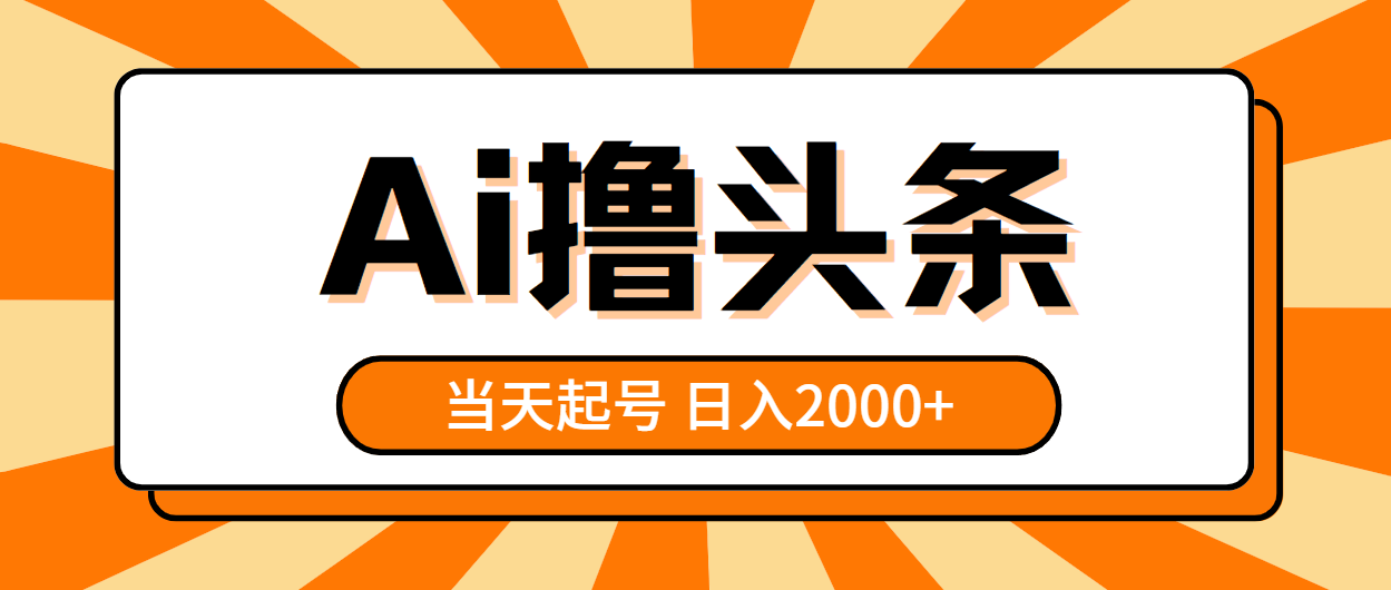 （10792期）AI撸头条，当天起号，第二天见收益，日入2000+-狄威团队
