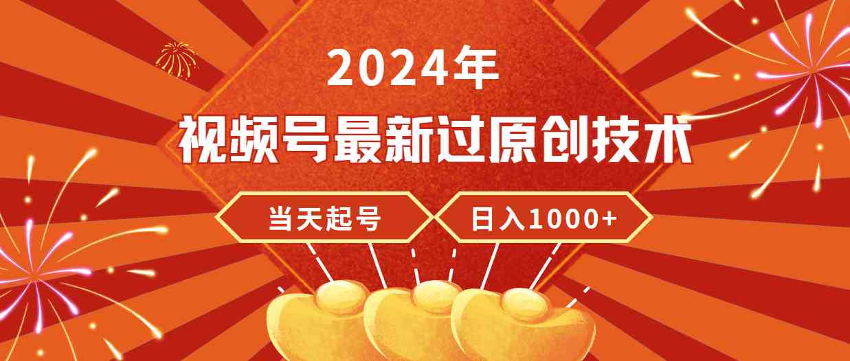 （9565期）2024年视频号最新过原创技术，当天起号，收入稳定，日入1000+-狄威团队