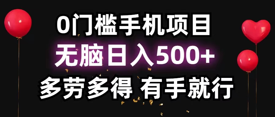 0门槛手机项目，无脑日入500+，多劳多得，有手就行-狄威团队