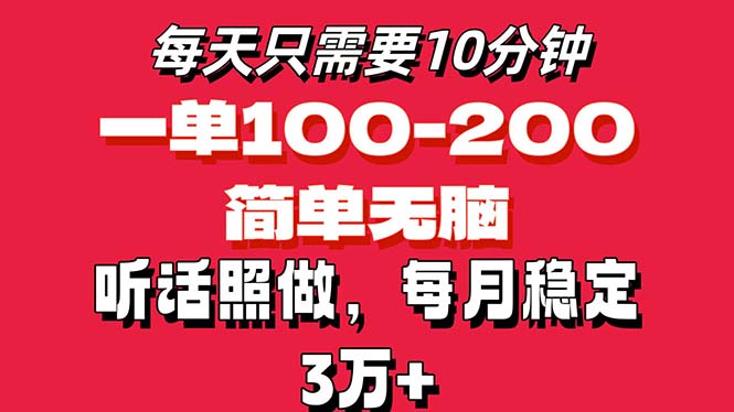 每天10分钟，一单100-200块钱，简单无脑操作，可批量放大操作月入3万+！-狄威团队