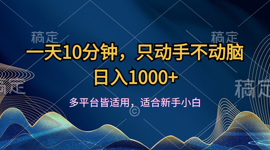 一天10分钟，只动手不动脑，日入1000+-狄威团队
