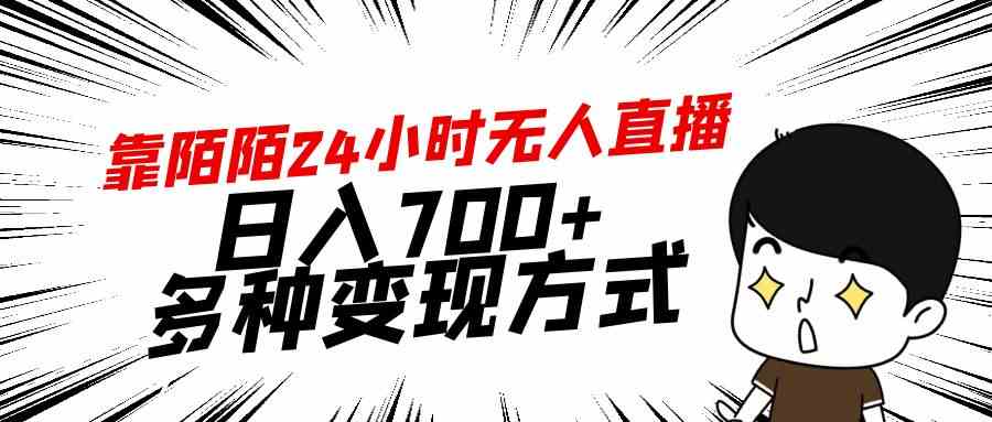 （9160期）靠陌陌24小时无人直播，日入700+，多种变现方式-狄威团队