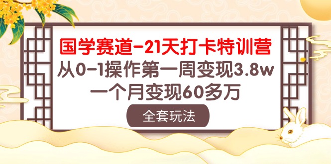 国学赛道21天打卡特训营：从0-1操作第一周变现3.8w，一个月变现60多万！-狄威团队