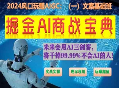 掘金AI商战宝典初级班：如何用AI做文案(实战实操 现学现用 玩赚超值)-狄威团队