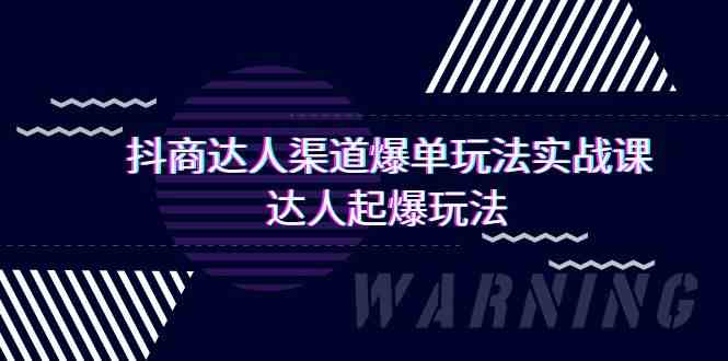 (9500期)抖商达人-渠道爆单玩法实操课,达人起爆玩法(29节课)-狄威团队