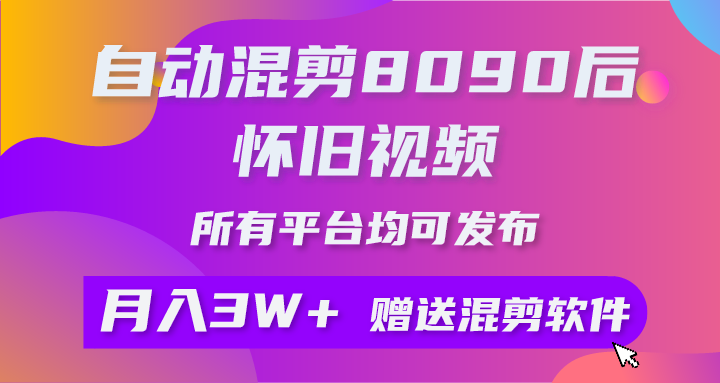 （10201期）自动混剪8090后怀旧视频，所有平台均可发布，矩阵操作月入3W+附工具+素材-狄威团队