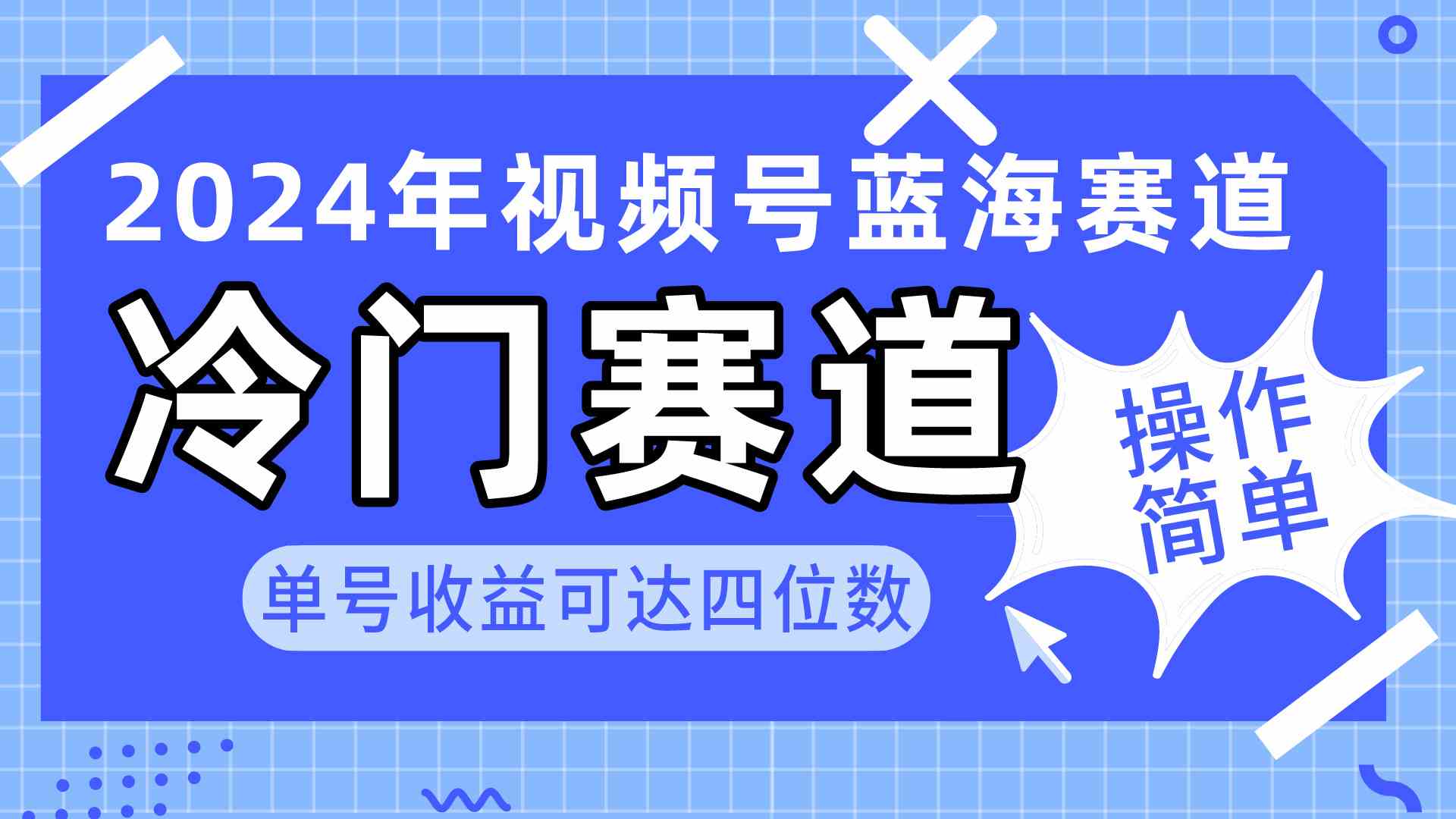 （10195期）2024视频号冷门蓝海赛道，操作简单 单号收益可达四位数（教程+素材+工具）-狄威团队