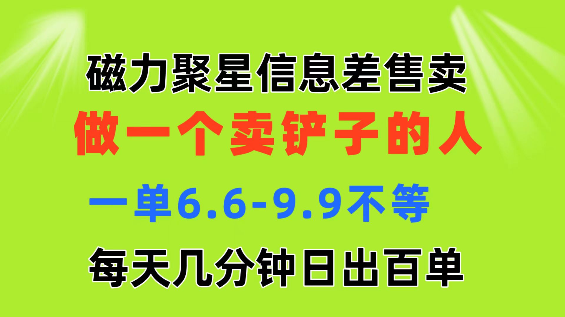 磁力聚星信息差 做一个卖铲子的人 一单6.6-9.9不等 每天几分钟 日出百单-狄威团队