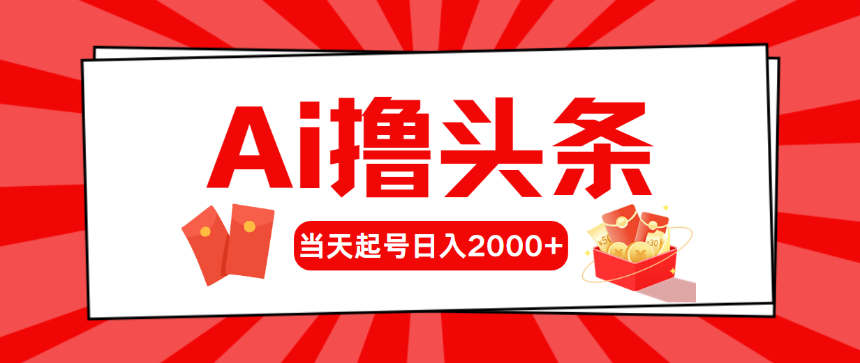 （10736期）AI撸头条，当天起号，第二天见收益，日入2000+-狄威团队