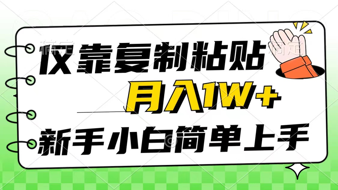 （10461期）仅靠复制粘贴，被动收益，轻松月入1w+，新手小白秒上手，互联网风口项目-狄威团队