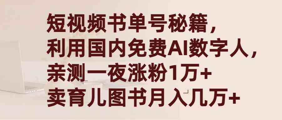 （9400期）短视频书单号秘籍，利用国产免费AI数字人，一夜爆粉1万+ 卖图书月入几万+-狄威团队