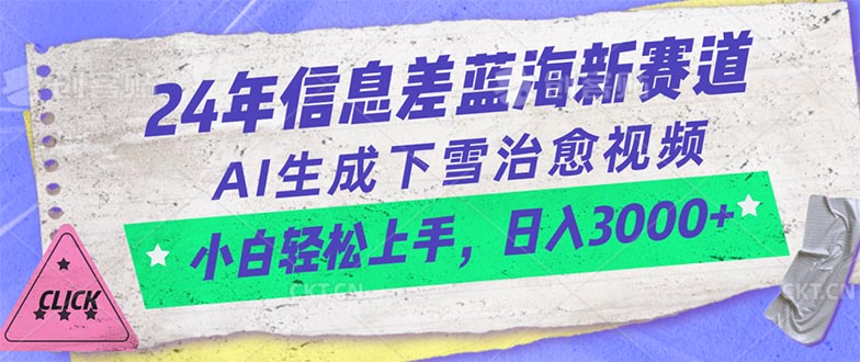 （10707期）24年信息差蓝海新赛道，AI生成下雪治愈视频 小白轻松上手，日入3000+-狄威团队