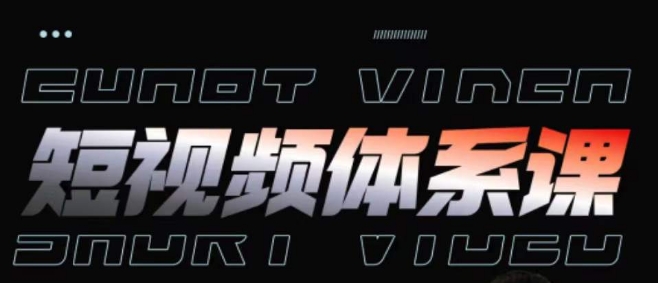 短视频完整知识体系课，一次性搞懂短视频，运营手法、内容制作、投放技巧项目玩法-狄威团队