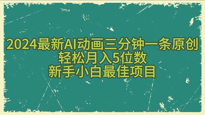 （10737期）2024最新AI动画三分钟一条原创，轻松月入5位数，新手小白最佳项目-狄威团队