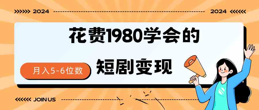 (9440期)短剧变现技巧 授权免费一个月轻松到手5-6位数-狄威团队