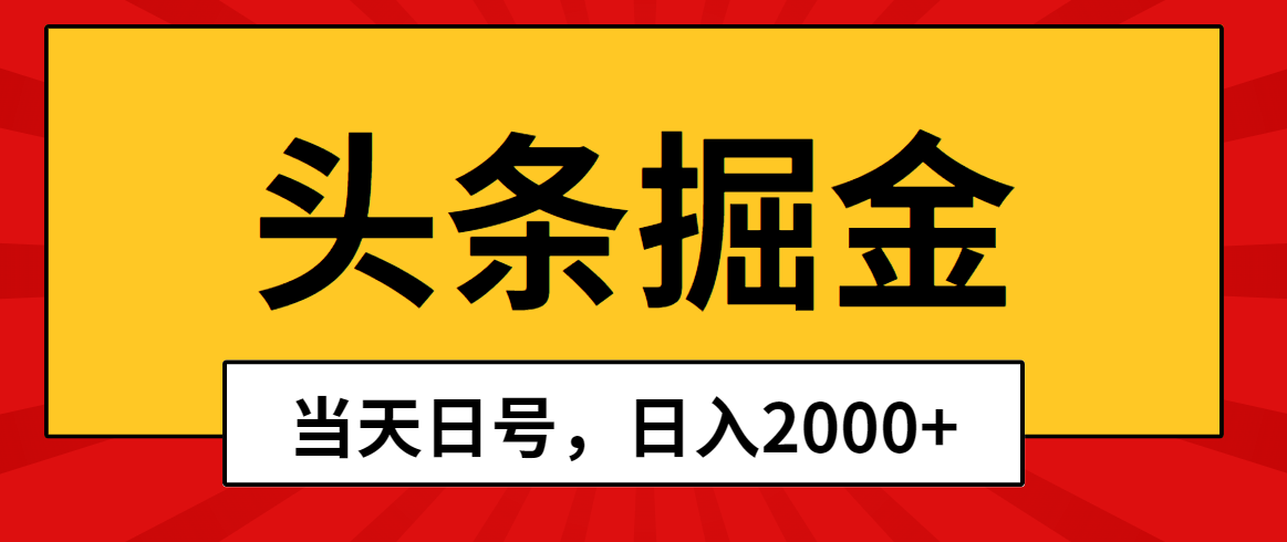 （10271期）头条掘金，当天起号，第二天见收益，日入2000+-狄威团队