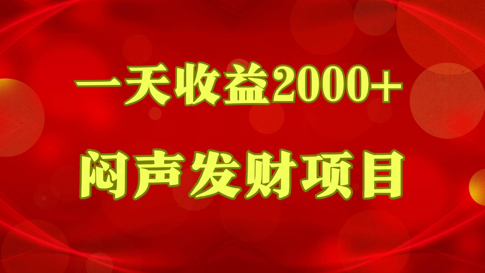 闷声发财，一天收益2000+，到底什么是赚钱，看完你就知道了-狄威团队