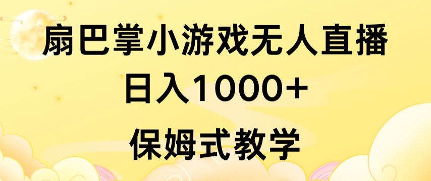 抖音最强风口,扇巴掌无人直播小游戏日入1000+,无需露脸,保姆式教学-狄威团队