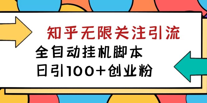 【揭秘】价值5000 知乎无限关注引流，全自动挂机脚本，日引100+创业粉-狄威团队